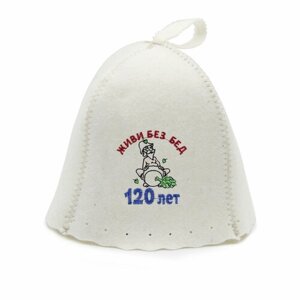 Шапка для бани и сауны «колокольчик» с вышивкой «Живи без бед 120 лет»