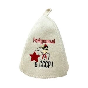Шапка для бани, сауны из войлока белого с вышивкой " Рожденный в СССР. Пионер"