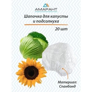 Шапочка Амарант для капусты и подсолнуха, белая 20 шт