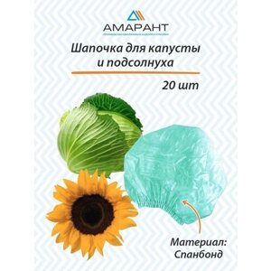 Шапочка Амарант для капусты и подсолнуха, зеленая 20 шт