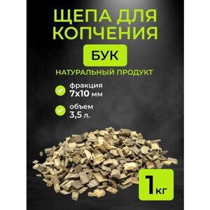 Щепа для копчения бук, фракция 7-10 мм, 1 кг. (3.5 л)