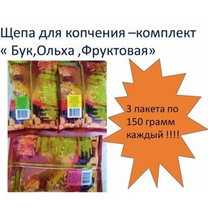 Щепа для копчения "Бук, Ольха и Фрукты", 3 упаковки по 150г