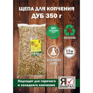 Щепа для копчения Дуб 350 г. Щепа Дубовая для домашнего копчения, горячего и холодного копчения