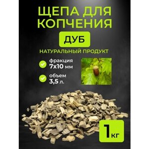 Щепа для копчения дубовая, фракция 7-10 мм, 1 кг. (3,5 л)