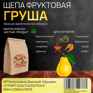 Щепа для копчения фруктовая, груша, 250 гр