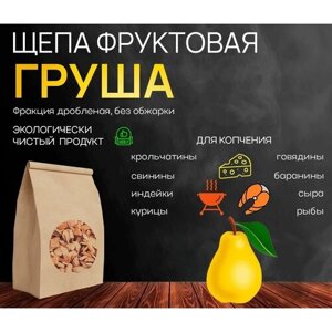 Щепа для копчения фруктовая, груша, 500гр