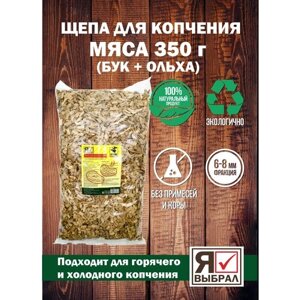 Щепа для копчения Мяса 350 г. Щепа для домашнего копчения, горячего и холодного копчения