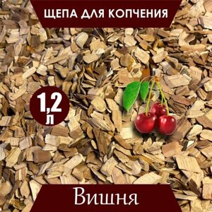 Щепа для копчения Вишня/ для копчения рыбы, мяса птицы, мяса, сыра и других продуктов