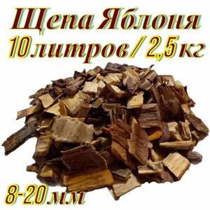 Щепа для копчения Яблоня 10л/2,5кг, сумка