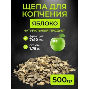 Щепа для копчения яблоня, фракция 7-10 мм, 0.5 кг. (1,75л)