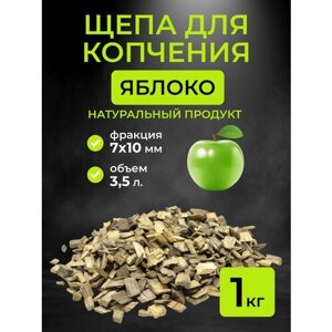 Щепа для копчения яблоня, фракция 7-10 мм, 1 кг. (3,5 л)