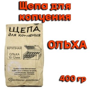 Щепа "ольха" для копчения фракция 10-12мм, 400гр.