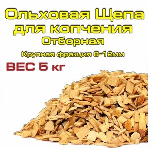 Щепа Ольховая для горячего и холодного копчения мяса и рыбы, 5 кг