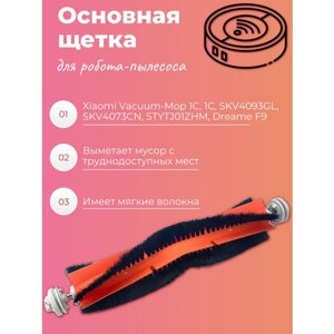 Щетка для робота-пылесоса xiaomi vacuum-mop 1C, 1с, SKV4093GL, SKV4073CN, STYTJ01ZHM, STYTJ02ZHM, dreame F9, kige