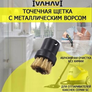 Щетка маленькая IVAHAVI металлический ворс для пароочистителей Karcher серии SC