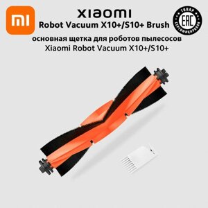 Щетка основная Xiaomi Robot Vacuum X10+S10+ Brush для роботов пылесосов Xiaomi Robot Vacuum X10+ и S10+
