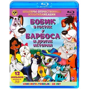 Шедевры отечественной мультипликации: Бобик в гостях у Барбоса другие истории (Blu-ray)