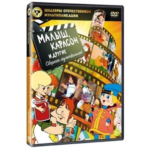 Шедевры отечественной мультипликации: Малыш, Карлсон и другие (DVD)