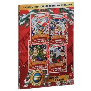 Шедевры отечественной мультипликации: Зимние сказки (4 DVD)