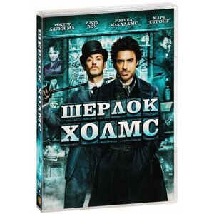 Шерлок Холмс (DVD)