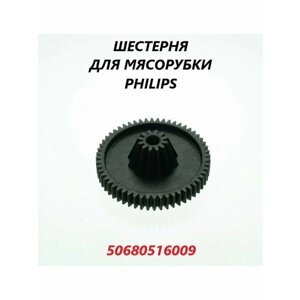 Шестерня для мясорубки Philips/50680516009