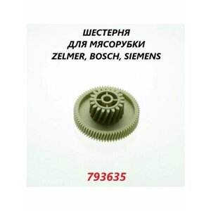 Шестерня к редуктору для мясорубки Zelmer Bosch/793635