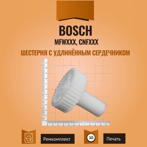 Шестерня с удлинённым сердечником для мясорубок Bosch MFWХХХ / CNFХХХ