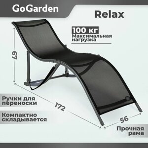 Шезлонг Go Garden Relax, 172х56х67 см, до 100 кг, черный, 1 шт.