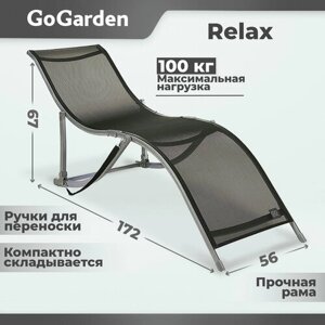 Шезлонг Go Garden Relax, 172х56х67 см, до 100 кг, серый, 1 шт.