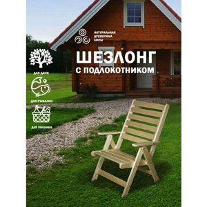 Шезлонг складной с подлокотниками 65х65х94 массив липы / кресло