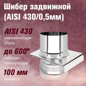 Шибер нерж. задвижной (AISI 430/0,5мм) (100)
