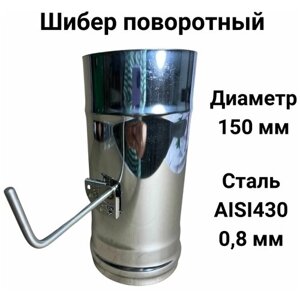 Шибер поворотный, заслонка для дымохода D 150 мм (0,8/430) Прок"