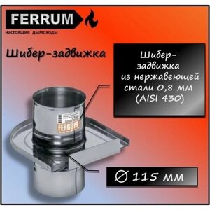 Шибер-задвижка (430 0,8 мм) Ф115 Ferrum