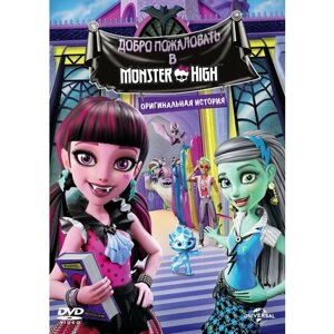 Школа Монстров: Добро пожаловать в MONSTER HIGH DVD-video (DVD-box)