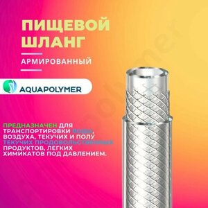 Шланг армированный пищевой прозрачный - Aquapolymer 12d/2.5mm/4m