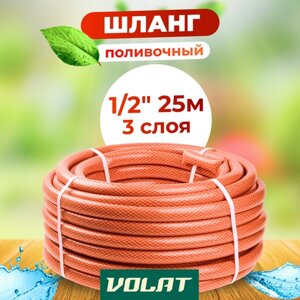 Шланг для полива 1/2" 25м волат люкс (3 слоя) (53210-25)