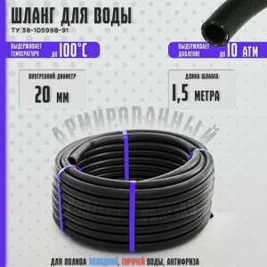 Шланг для полива 3/4 дюйма / 1.5 метра. Армированный поливочный шланг 3-х слойный для воды и антифриза.