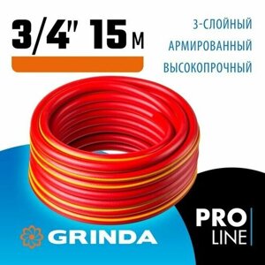 Шланг для полива армированный GRINDA 3/4"х15 м, 30 атм, 3-х слойный