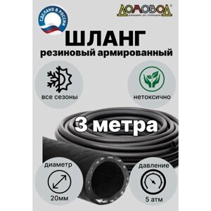 Шланг для полива кварт d20мм длина 3 м резиновый армированный всесезонный ДомовоД ША0520-3