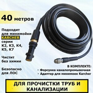 Шланг для прочистки канализации для Karcher 40 метров. Подходит к Керхер серии К2, К3, К4, К5, К7