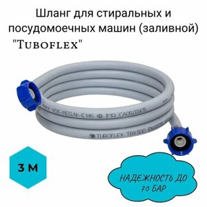 Шланг для стиральных и посудомоечных машин (заливной) Tuboflex" 3м/ заливной шланг