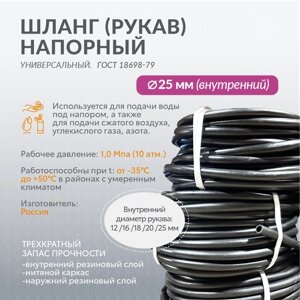 Шланг напорный для подачи воды, пара и газа 25 мм, 10м