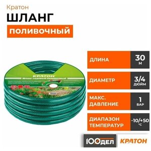 Шланг поливочный Кратон 3/4", 30 м