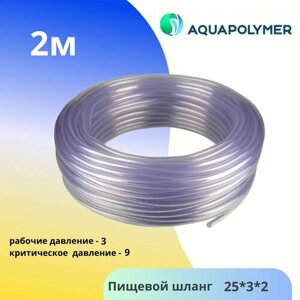 Шланг ПВХ 25мм х 3мм (2метров) пищевой - Aquapolymer