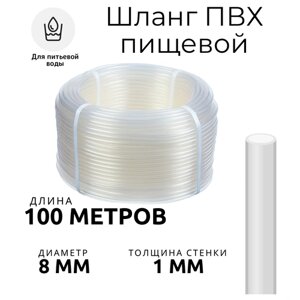 Шланг ПВХ Пищевой / Поливочный 100 метров диаметр 8мм