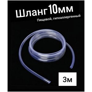 Шланг ПВХ внутренний диаметр 10 мм (3 метра), прозрачный, пищевая трубка, пвх трубка