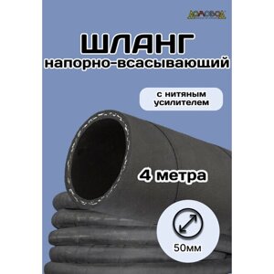 Шланг резиновый армированный всесезонный кварт d50мм длина 4 м ШД1050-4