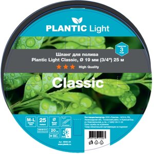 Шланг садовый Plantic Light Classic 19 мм (3/4"25 м