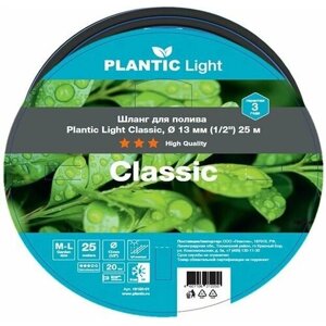 Шланг садовый Plantic Light Classic 19160-01, диаметр 13 мм (1/2"25 м