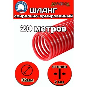 Шланг спиральный напорно-всасывающий пищевой морозостойкий d 32 мм длина 20 метров ШНВК32-20